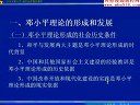 邓小平理论与三个代表视频教程