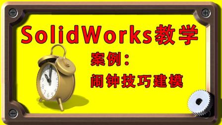 闹钟--魔方云学院solidworks视频教程