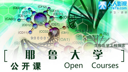 耶鲁大学公开课:生物医学工程探索