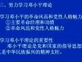 邓小平理论与三个代表精品教程