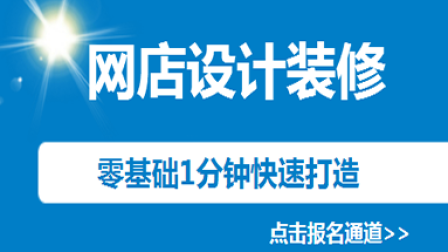 零基础1分钟打造网店高端装修设计教程