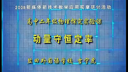 动量守恒定率 高二物理优质课视频