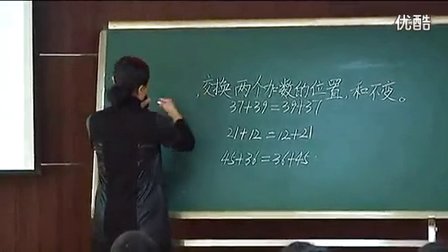 小学四年级数学构建高效课堂展示课《加法和乘法交换率》教学视频,王淑萍