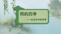 螺蛳语文-七年级上册 第3集 《雨的四季》作者：刘湛秋