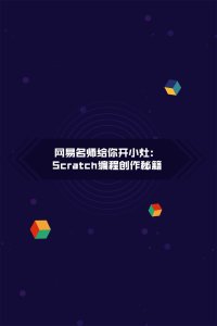 网易名师给你开小灶：scratch编程创作秘籍