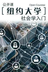 纽约大学公开课:社会学入门