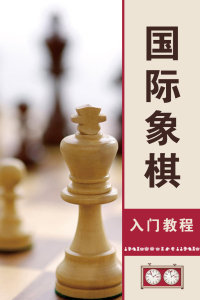 国际象棋入门教程