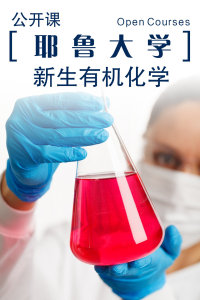 耶鲁大学公开课:新生有机化学