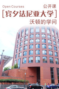 宾夕法尼亚大学公开课:沃顿的学问