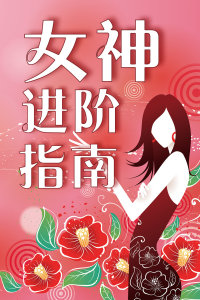 女神进阶指南