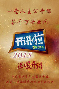 开讲啦 2015