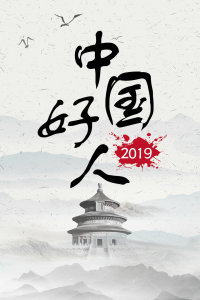 中国好人 2019