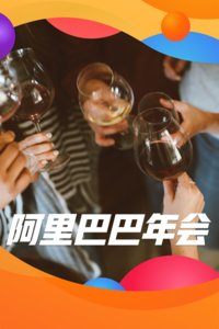 阿里巴巴年会