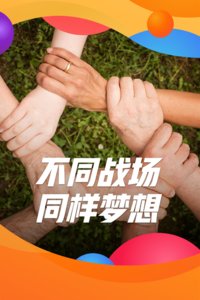 不同战场同样梦想