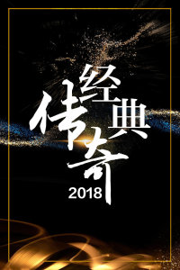 经典传奇 2018