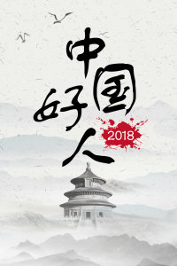 中国好人 2018