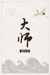 大师 2019