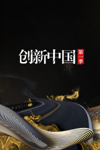 创新中国 第一季