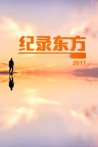 纪录东方 2017