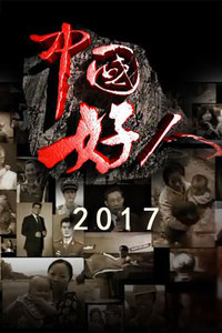 中国好人 2017