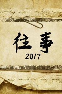 往事 2017