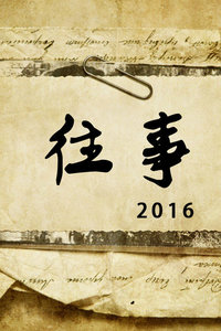 往事 2016