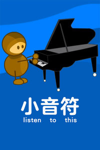 小音符 Listen to this