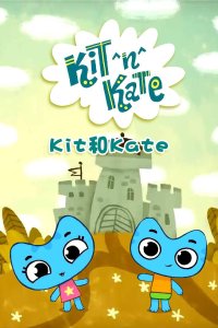 Kit和Kate