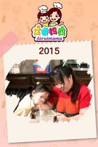 艾睿妈妈 2015