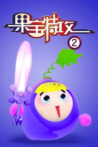 果宝特攻2