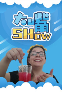 大嘴SHOW