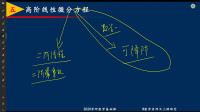 2020考研数学基础课第二十四次课第四部分，高阶线性微分方程的解的结构初步