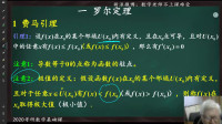 2020考研数学基础课第十一次课第一部分: 罗尔定理