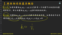 2020考研数学基础课第四十二次课第一部分，线性代数，线性相关性的基本概念