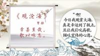 螺蛳语文-七年级上册 第6集 《观沧海》作者：曹操