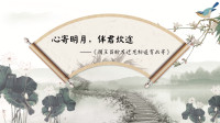 螺蛳语文-七年级上册 第10集 《闻王昌龄左迁龙标遥有此寄》作者：李白