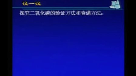 2015深圳全国交流课《二氧化碳制取的研究》初中化学九年级，执教：电化教育音像出版社