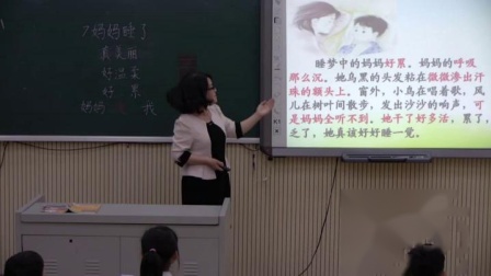 《7 妈妈睡了》部编版小学语文二上课堂实录-辽宁抚顺-郭福萍