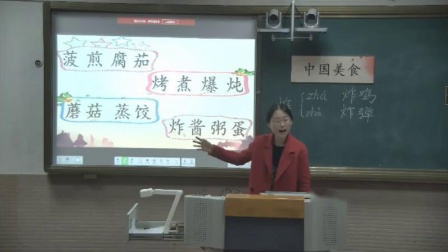 《4 中国美食》部编版小学语文二下课堂实录-安徽芜湖市_芜湖县-高莹洁