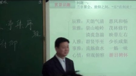 2015一师一优课《兰亭集序》其一》高一语文人教版必修二第8课，吉安县立中学：易东晖