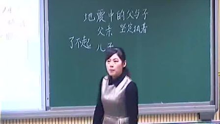 《地震中的父与子》人教版小学语文五上-新郑市黄水路小学-孟莉