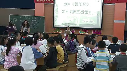 小学五年级语文略读课《景岗山》《猴王出世》教学视频