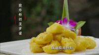 广东风味：鲜奶菠萝蜜采用油炸的方式烹饪，因入味香味而受欢迎