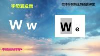 德语零基础入门02期-字母表识读(下)-2018版懒懒王发音入门系列视频