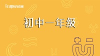 初一语文春季班【全国版】 第20200301集 初一语文春季班【全国版】