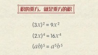 初一数学 第13集 积的乘方（二）