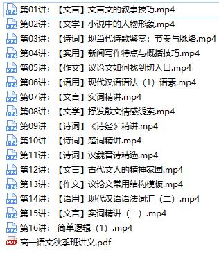 高一语文上册知识点秋季精讲直播课目录