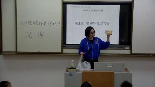 一年级下册科学视频课堂实录-5.哪些物体是浮的-粤教版-常丽敏