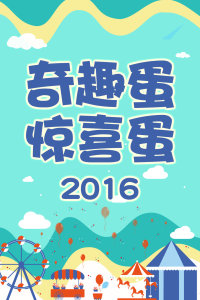 奇趣蛋 惊喜蛋 2016