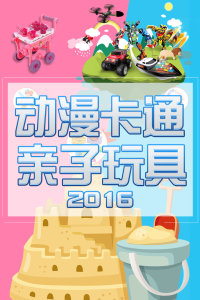 动漫卡通亲子玩具 2016